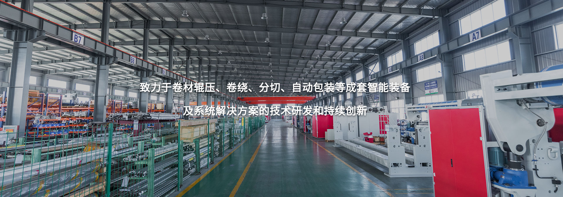 致力于卷材輥壓、卷繞、分切、自動(dòng)包裝等成套智能裝備及系統(tǒng)解決方案的技術(shù)研發(fā)和持續(xù)創(chuàng)新